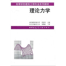 高等学校建筑工程专业系列教材：理论力学