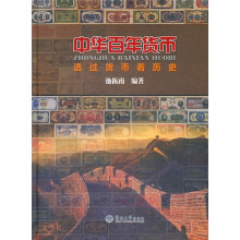中华百年货币:透过货币看历史
