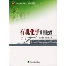 普通高校应用型人才培养规划教材:有机化学简明教程