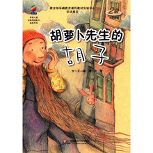 学前儿童分级阅读能力培养用书:胡萝卜先生的胡子(2级中班适用)