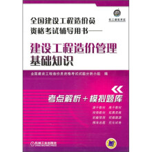 全国建设工程造价员资格考试辅导用书:建设工程造价管理基础知识