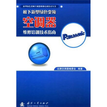 松下新型绿色变频空调器维修培训技术指南