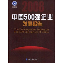 2008中国500强企业发展报告