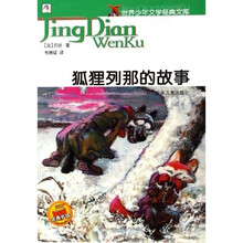 世界少年文学经典文库：狐狸列那的故事