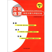 2012年版中国银行业从业人员资格认证考试：公司信贷真题详解与押题密卷