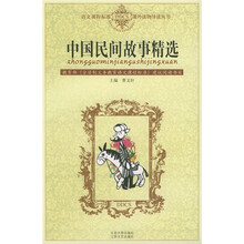 语文课程标准课外读物导读丛书：中国民间故事精选