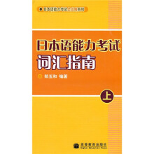 日本语能力考试词汇指南（上）