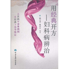 用经典开方:妇科病辨治