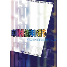 全国中等职业技术学校印刷专业教材:印刷机结构和调节