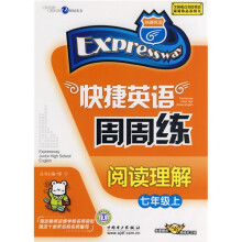 快捷英语·快捷英语周周练:阅读理解(7年级上)(附赠58元网络学习码)