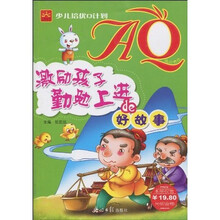 少儿培优Q计划·AQ:激励孩子勤勉上进的好故事(注音版)