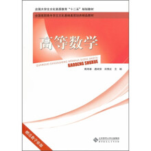 全国高职高专学生文化基础素质培养精品教材:高等数学