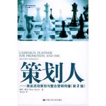 策划人：商业活动策划与整合营销传播（第2版）