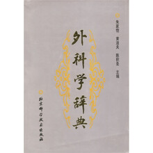 外科学辞典
