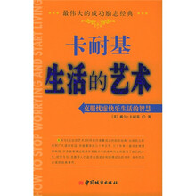 卡耐基生活的艺术