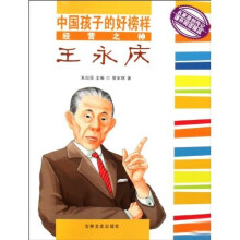 中国孩子的好榜样:经营之神王永庆