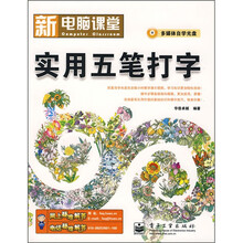 新电脑课堂:实用五笔打字(附光盘1张)