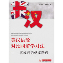 英汉语源对比同解学习法