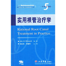 口腔临床要点快速掌握系列:实用根管治疗学(中英文对照)