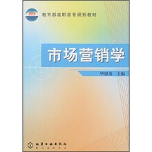 教育部高职高专规划教材:市场营销学