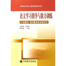 语文学习指导与能力训练(专业模块 现代服务业及财经类)