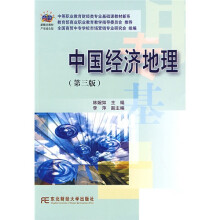 中等职业教育财经类专业基础课教材新系:中国经济地理(第3版)
