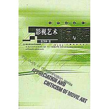 影视艺术欣赏与批评