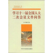 学习十一届全国人大二次会议文件问答