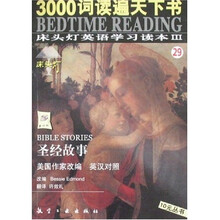 床头灯英语学习读本3：圣经故事（英汉对照）