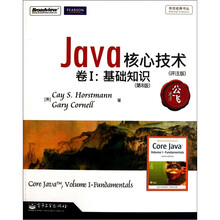 Java核心技术·卷Ⅰ：基础知识（第8版）（评注版）