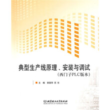 典型生产线原理、安装与调试(西门子PLC版本)