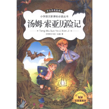 小学语文新课标必读丛书：汤姆·索亚历险记（注音美绘本）