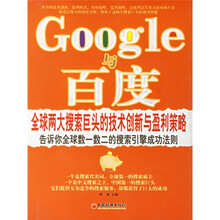 Google与百度：全球两大搜索巨头的技术创新与盈利策略