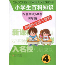 小学生百科知识综合测试AB卷：4年级（新课标全面升级版）