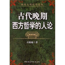 古代晚期西方哲学的人论