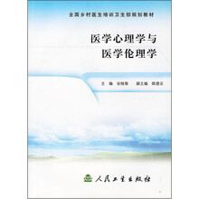 全国乡村医生培训卫生部规划教材：医学心理学与医学伦理学