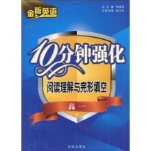 金版英语·10分钟强化：阅读理解与完形填空（高1）