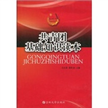 共青团基础知识读本