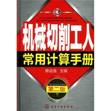 机械切削工人常用计算手册（第2版）