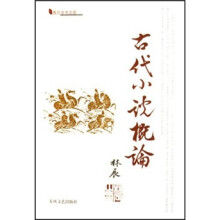 古代小说概论
