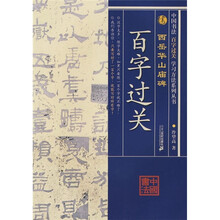 中国书法百字过关：西岳华山庙碑