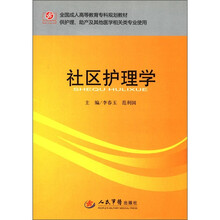 社区护理学（供护理助产及其他医学相关类专业使用全国成人高等教育专科规划教材）