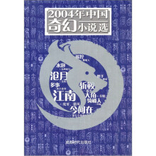 2004年中国奇幻小说选