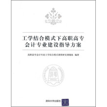 工学结合模式下高职高专会计专业建设指导方案