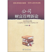 公司财富管理新论