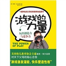 游戏的力量:游戏激发潜能,快乐塑造性格
