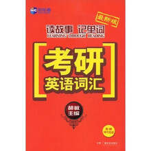 新航道·考研英语词汇：胡敏读故事记单词