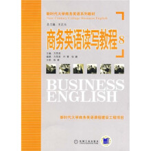 新时代大学商务英语系列教材：商务英语读写教程8