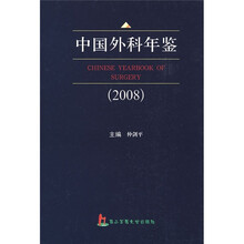 中国外科年鉴2008