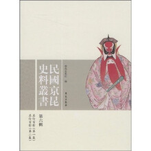 民国京昆史料丛书（第6辑）